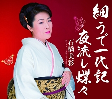 細うで一代記