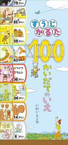 すうじかるた　１００かいだてのいえ