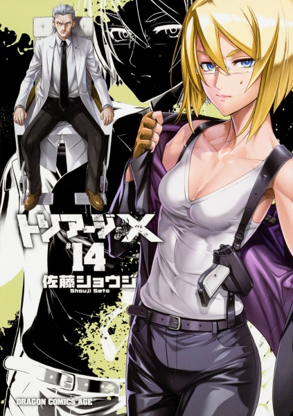トリアージX-イクス-（14）/佐藤ショウジ - 販売コミック｜TSUTAYA