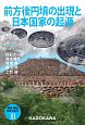発見・検証　日本の古代　前方後円墳の出現と日本国家の起源(3)