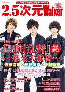 ２．５次元Ｗａｌｋｅｒ　大特集！！ミュージカル『刀剣乱舞』～幕末天狼傳～