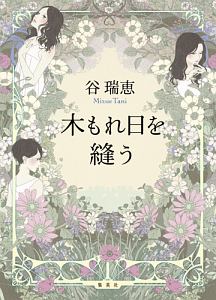 谷瑞恵 おすすめの新刊小説や漫画などの著書 写真集やカレンダー Tsutaya ツタヤ