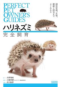 ハリネズミ　完全飼育　ＰＥＲＦＥＣＴ　ＰＥＴ　ＯＷＮＥＲ’Ｓ　ＧＵＩＤＥＳ