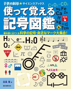 使って覚える記号図鑑