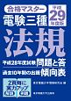 合格マスター　電験三種　法規　平成29年