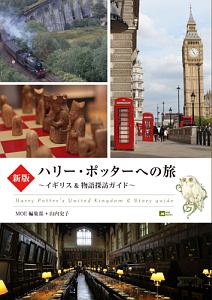 山内史子『ハリー・ポッターへの旅 イギリス&物語探訪ガイド<新版>』