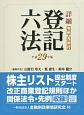 詳細・登記六法　平成29年