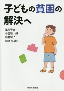 子どもの貧困の解決へ