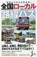 車窓から日本を再発見！全国ローカル路線バス