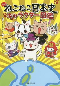 アニメ・ねこねこ日本史 キャラクター図鑑/そにしけんじ 本・漫画やDVD