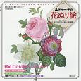 ルドゥーテの花ぬり絵　心がやすらぐ…好きな色で楽しむ美しい花の図鑑