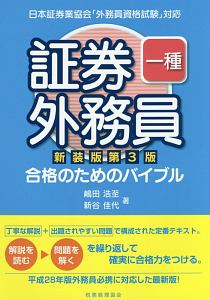 証券外務員　一種　合格のためのバイブル＜新装版・第３版＞