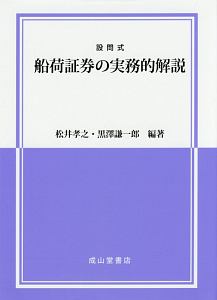 設問式　船荷証券の実務的解説