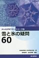 雪と氷の疑問60　みんなが知りたいシリーズ2