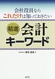 精選　会計キーワード