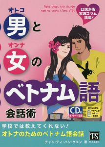 男と女のベトナム語会話術