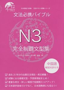 文法必携バイブルＮ３完全制覇文型集　日本語能力試験文法ベスト対策シリーズ