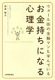 ウォール街の金融マンも学んでいる　お金持ちになる心理学