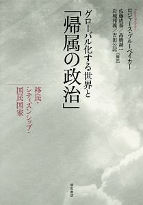 グローバル化する世界と「帰属の政治」　移民・シティズンシップ・国民国家