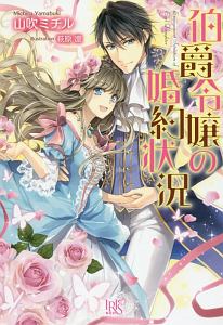 男爵令嬢は 薔薇色の人生を歩みたい 瑞本千紗のライトノベル Tsutaya ツタヤ