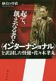 起て、飢えたる者よ〈インターナショナル〉を訳詞した怪優・佐々木孝丸