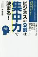 ビジネスの9割は集中力で決まる！