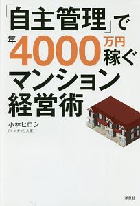 「自主管理」で年４０００万円稼ぐマンション経営術