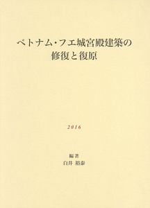 ベトナム・フエ城宮殿建築の修復と復原