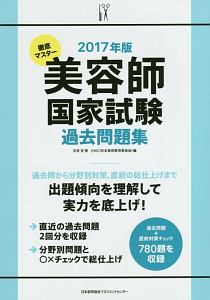 徹底マスター　美容師国家試験　過去問題集　２０１７