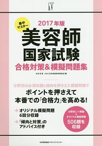 集中マスター　美容師国家試験　合格対策＆模擬問題集　２０１７