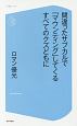 間違ったサブカルで「マウンティング」してくるすべてのクズどもに