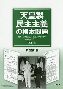 天皇製民主主義の根本問題　敗戦・日本国憲法・天皇メッセージ・安保体制・「３・１１」