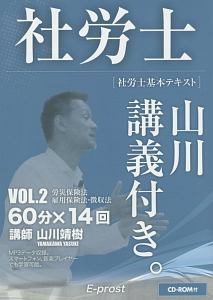 社労士　山川講義付き。　社労士基本テキスト　労災保険法・雇用保険法・徴収法　２０１７