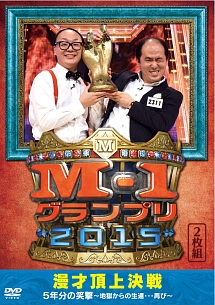 M－1グランプリ2015　完全版　漫才頂上決戦　5年分の笑撃〜地獄からの生還…再び〜