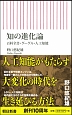 知の進化論　百科全書・グーグル・人工知能