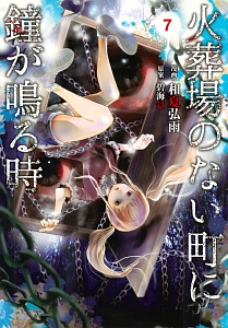火葬場のない町に鐘が鳴る時（7）