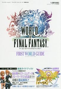 ＷＯＲＬＤ　ＯＦ　ＦＩＮＡＬ　ＦＡＮＴＡＳＹ　ＦＩＲＳＴ　ＷＯＲＬＤ　ＧＵＩＤＥ