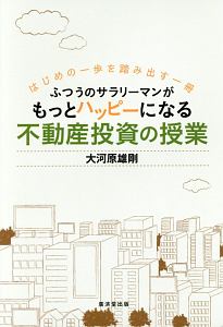 ふつうのサラリーマンがもっとハッピーになる不動産投資の授業