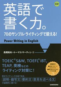 英語で書く力。　７０のサンプル・ライティングで鍛える！　ＣＤ付