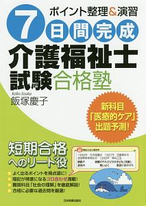 【中古】 7日間完成ケアマネジャー試験合格塾 楽天市場】7日間完成 ケアマネジャー試験合格塾の通販