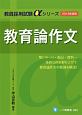 教育論作文　2018　教員採用試験αシリーズ