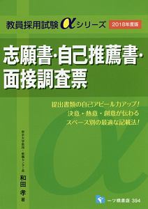 支願書・自己推薦書・面接調査票　２０１８　教員採用試験αシリーズ