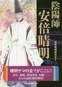 安倍晴明研究会 おすすめの新刊小説や漫画などの著書 写真集やカレンダー Tsutaya ツタヤ