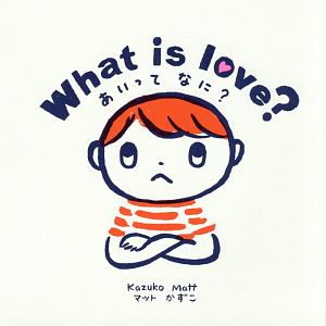 Ｗｈａｔ　ｉｓ　ｌｏｖｅ？　あいってなに？