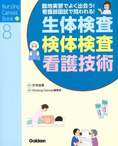 生体検査・検体検査・看護技術　Ｎｕｒｓｉｎｇ　Ｃａｎｖａｓ　Ｂｏｏｋ８