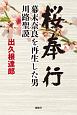 桜奉行　幕末奈良を再生した男・川路聖謨