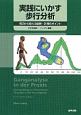 実践にいかす歩行分析