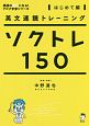 英文速読トレーニング　ソクトレ150　はじめて編