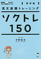 英文速読トレーニング　ソクトレ150　標準編