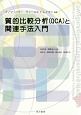 質的比較分析（QCA）と関連手法入門